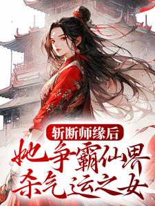 主角是金宝儿苏仙芝的小说在线阅读 斩断师缘后，她争霸仙界杀气运之女免费阅读