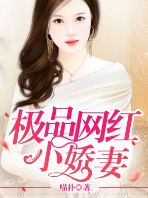 主角是田恬慕枢承的小说在线阅读 极品网红小娇妻免费阅读