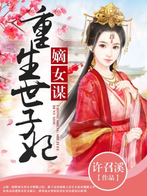 主角是云晓傅容珏的小说在线阅读 嫡女谋：重生世子妃免费阅读