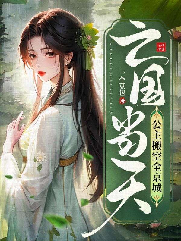 主角是沈婳姜砚池的小说在线阅读 亡国当天，公主搬空全京城免费阅读