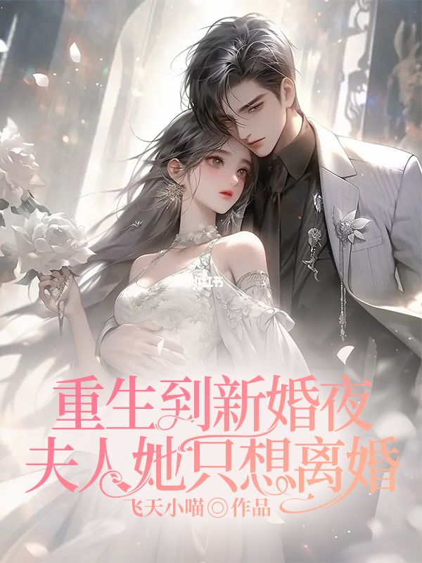 主角是元千雪江岫白的小说在线阅读 重生到新婚夜，夫人她只想离婚免费阅读
