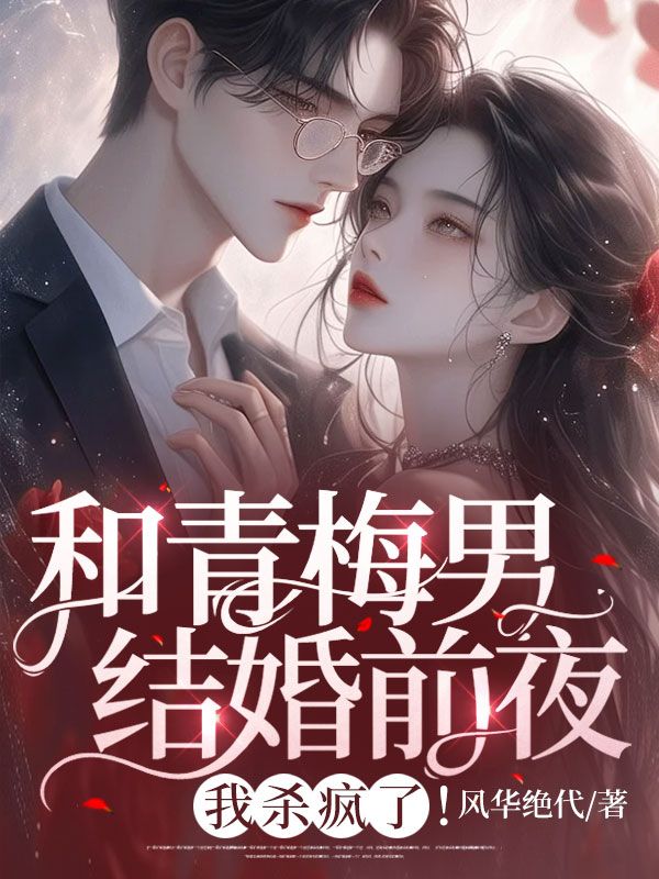 主角是苏清歌宫应寒的小说在线阅读 和青梅男结婚前夜，我杀疯了！免费阅读