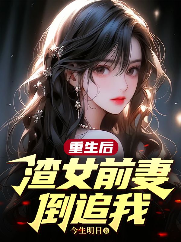 主角是江燚许青青的小说在线阅读 重生后，渣女前妻倒追我免费阅读