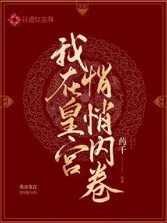 主角是宁瑶瑶东方宸的小说在线阅读 我在皇宫悄悄内卷免费阅读