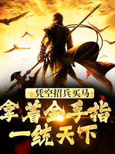 主角是邓儒虎符的小说在线阅读 凭空招兵买马，拿着金手指一统天下免费阅读
