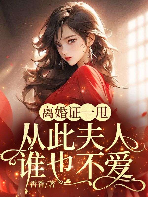 主角是苏念煕顾景行的小说在线阅读 离婚证一甩，从此夫人谁也不爱免费阅读