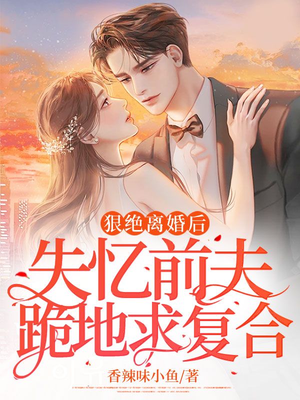 主角是廖予诺郑云从的小说在线阅读 狠绝离婚后，失忆前夫跪地求复合免费阅读