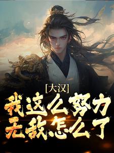 主角是刘彻霍去病的小说在线阅读 大汉冠军侯：我生来就无敌免费阅读