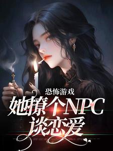 恐怖游戏：她撩个NPC谈恋爱姜颂林声声小说完整篇在线阅读