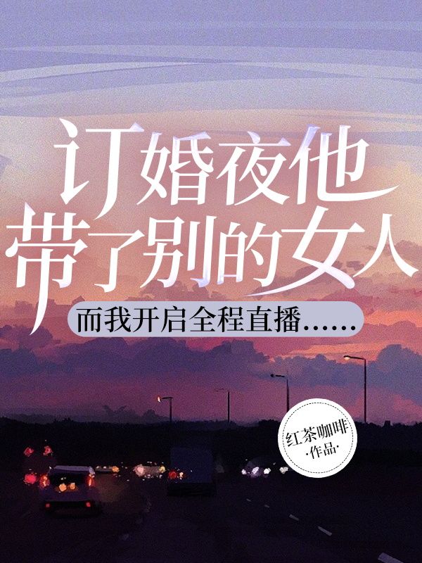 主角是苏茹枝温简南的小说在线阅读 订婚夜他带了别的女人，而我开启全程直播……免费阅读