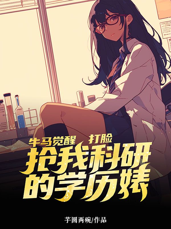 主角是傅妍孟江言的小说在线阅读 牛马觉醒，打脸抢我科研的学历婊免费阅读