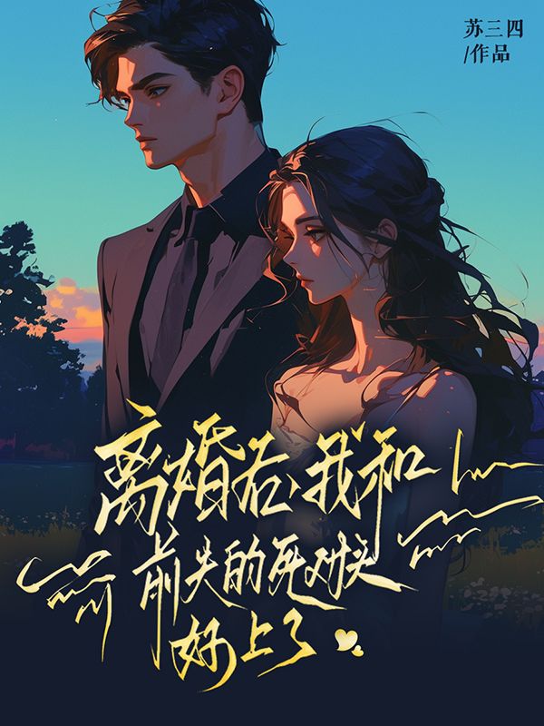 主角是宋漱语陆司呈的小说在线阅读 离婚后，我和前夫的死对头好上了免费阅读