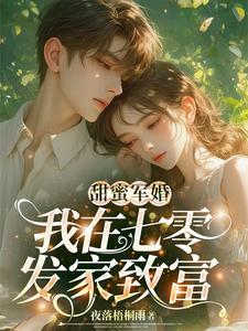 主角是叶清妍叶清辉的小说在线阅读 甜蜜军婚，我在七零发家致富免费阅读
