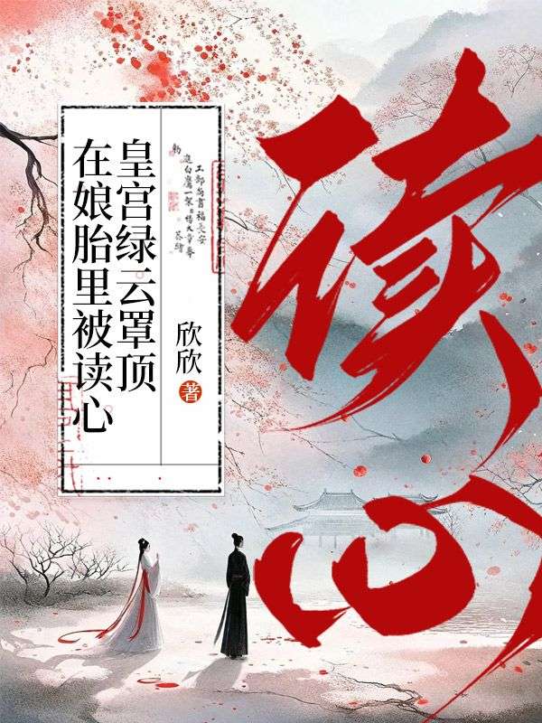 元宝宝柳凤瑶小说最新章节 在娘胎里被读心，皇宫绿云罩顶在线看