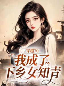 主角是周然刘莹的小说在线阅读 穿越70，我成了下乡女知青免费阅读