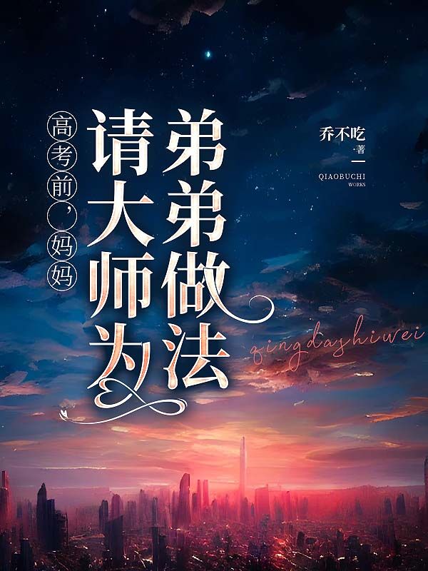 主角是陈凌薇陈文博的小说在线阅读 高考前，妈妈请大师为弟弟做法免费阅读