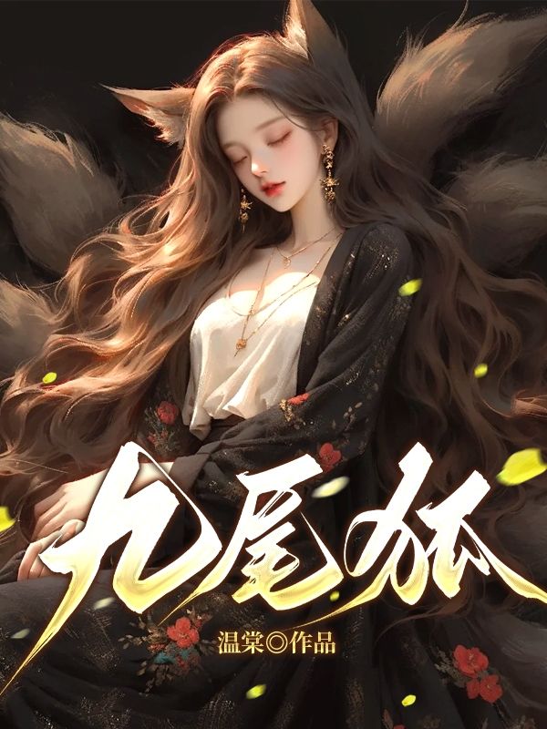 《九尾狐》by温棠(姜芷卫临徵启沅)免费阅读大结局