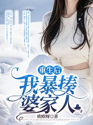 《重生后暴揍婆家人》小说大结局在线试读 庞彩芬宁安馨郑阳明小说阅读