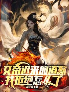 女帝迟来的道歉，我拒绝怎么了苏羽宁晓蓉小说完整篇在线阅读