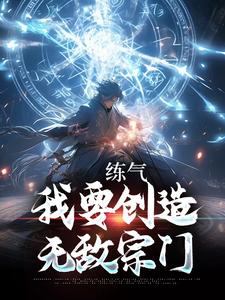 练气：我要创造无敌宗门