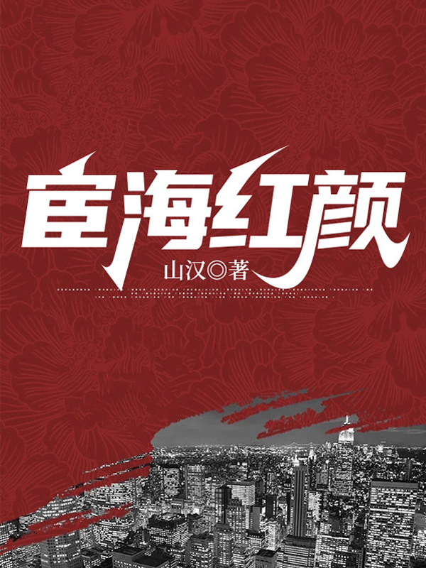 主角是李辉陆小娜的小说在线阅读 宦海红颜免费阅读
