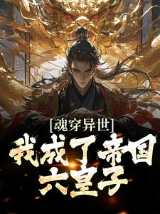 主角是李枫李辰的小说在线阅读 签到：我真的只想当逍遥王爷啊免费阅读