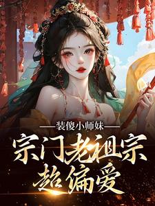 小师妹日常吃瓜，但剑道第一人免费阅读全本 谢映南姜饼饼完整版小说