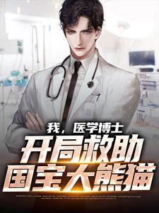 我，医学博士，开局救助国宝大熊猫李耀铛铛小说完整篇在线阅读