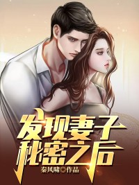 发现妻子秘密之后***王辉小说完整篇在线阅读
