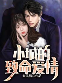 小城的致命爱情完整版小说 杨明周玉免费阅读