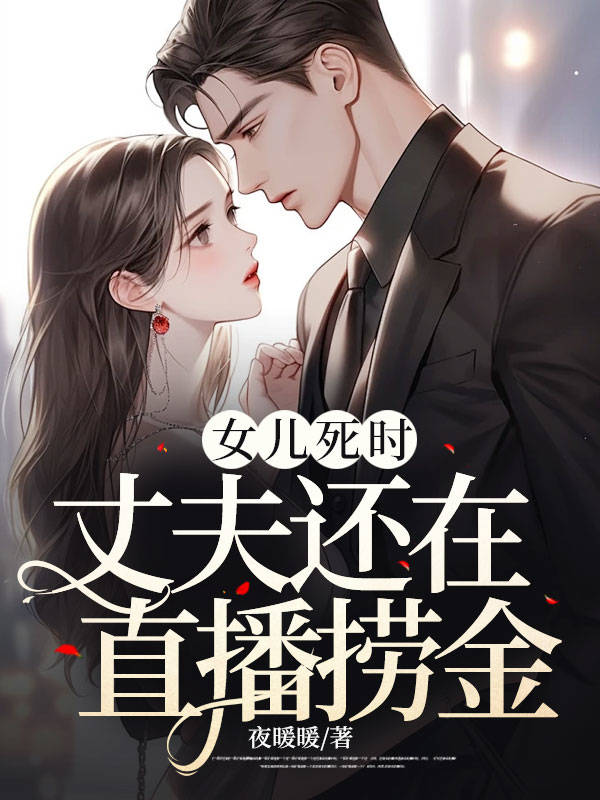 主角是叶灵王彦峰的小说在线阅读 女儿死时，丈夫还在直播捞金免费阅读