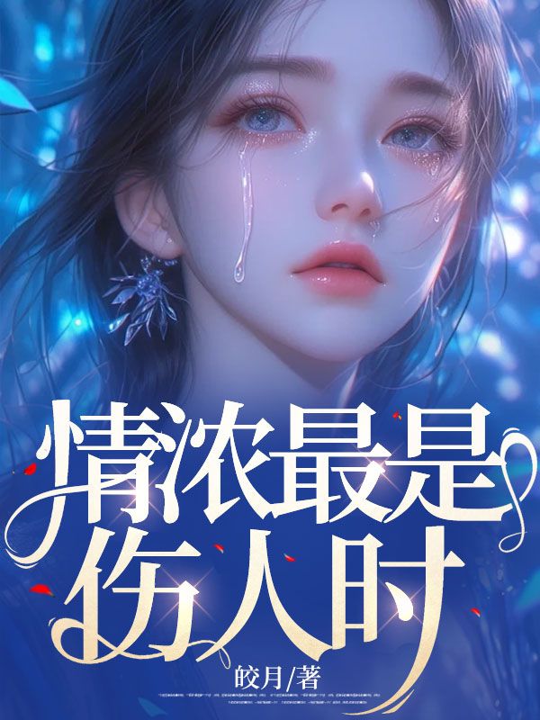 主角是鞠怀瑾江莫言的小说在线阅读 情浓最是伤人时免费阅读