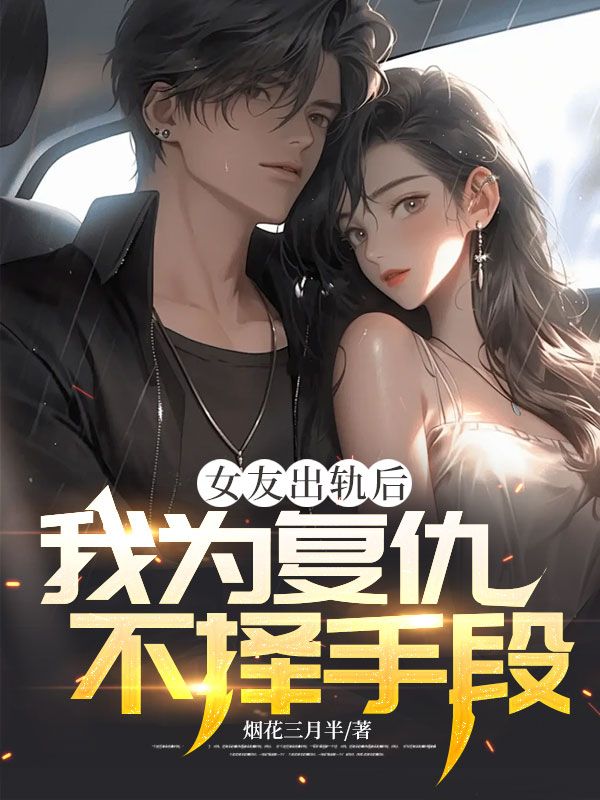 主角是吴钰龙叶雨涵的小说在线阅读 女友出轨后我为复仇不择手段免费阅读