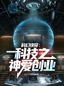 科幻快穿：科技之神爱创业小说