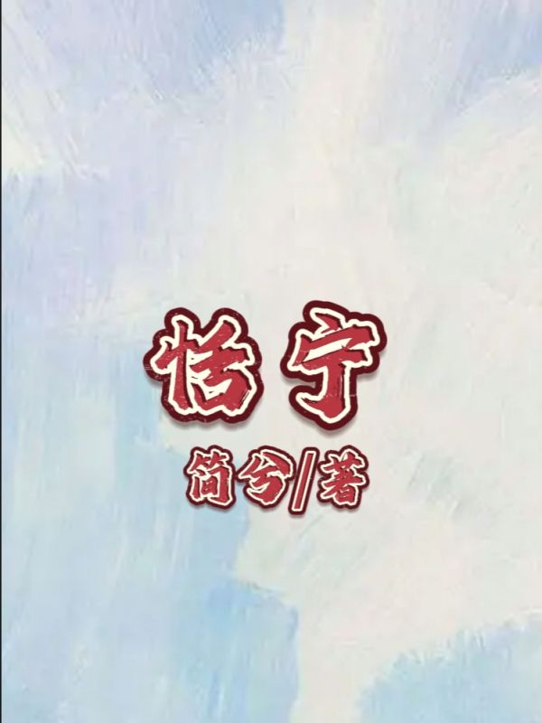 主角是陈恬宁赵晓蓉的小说在线阅读 恬宁免费阅读