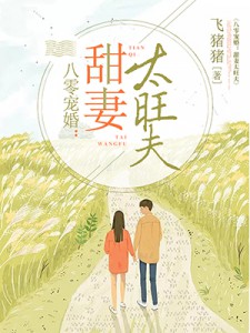 《八零宠婚：甜妻太旺夫(拆分)》小说大结局在线试读 肖颖袁博小说阅读