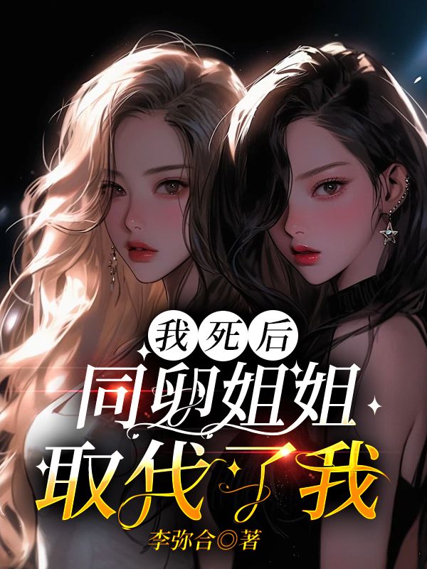 男女主角是江晴江岚的小说 我死后，同卵姐姐取代了我在线免费阅读