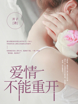 主角是沈唯姜佑宸的小说在线阅读 爱情不能重开免费阅读