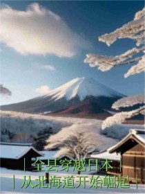 全县穿越日本，从北海道开始崛起石虎田中敏文小说完整篇在线阅读