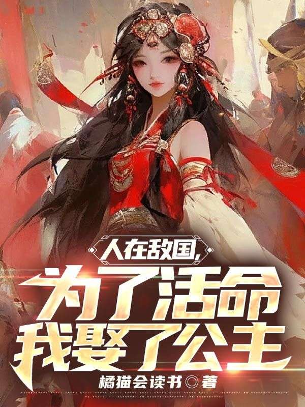 姬无忌历纾 人在敌国，为了活命我娶了公主完结版在线阅读