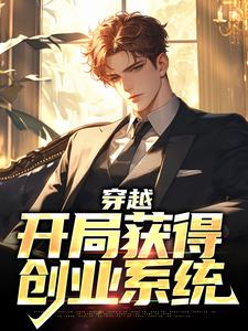 穿越：开局获得创业系统