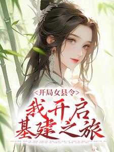 穿成荒年女县令，带家国走向繁荣