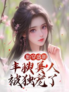 主角是苏沅裴景珩的小说在线阅读 胎穿盛朝，丰腴美人被独宠了免费阅读