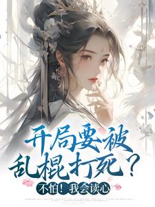 (最新)顾宁安君无晏小说完整版免费阅读