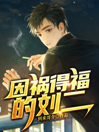 主角是刘二杨兰兰王梦琪的小说在线阅读 因祸得福的刘二免费阅读