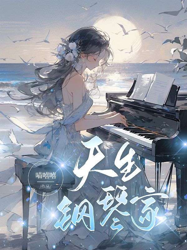 主角是林知南李雪梅林子悠的小说在线阅读 天生钢琴家免费阅读