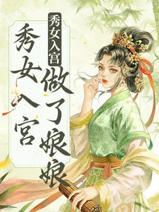 宫女日常：爹娘让我当咸鱼