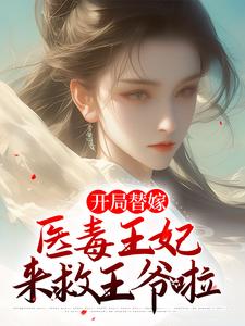 主角是苏云玲辰王的小说在线阅读 替嫁后，短命王爷长命百岁免费阅读