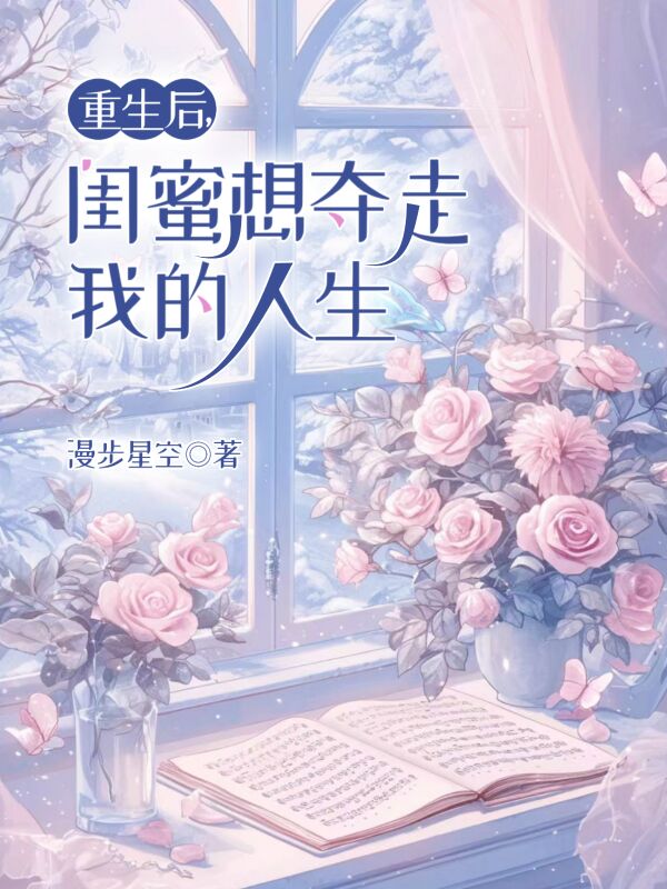 《重生后，闺蜜想夺走我的人生》小说大结局在线试读 柳月李辰莫烟小说阅读