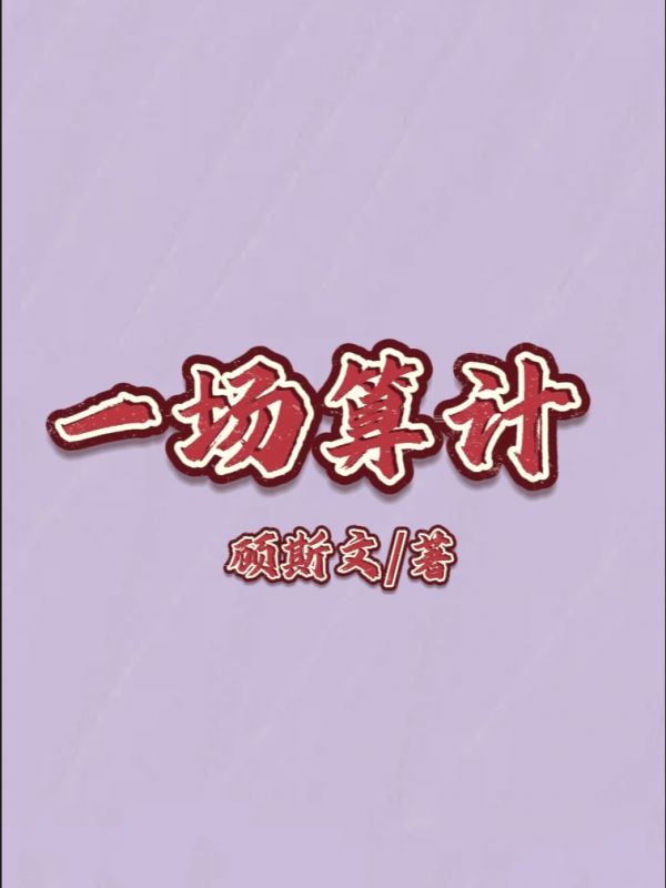 主角是薛蔡李萱的小说在线阅读 一场算计免费阅读